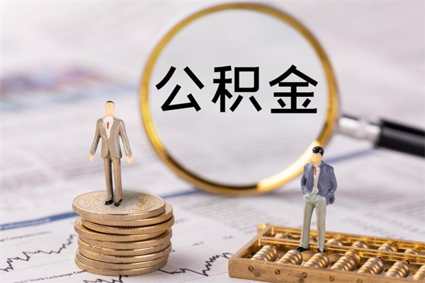 宁国公积金怎么取（如何取公积金的钱流程）