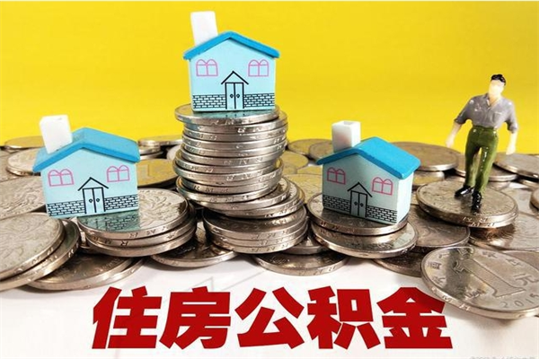 宁国离职公积金全部取出来（离职住房公积金取出来和不取的区别）