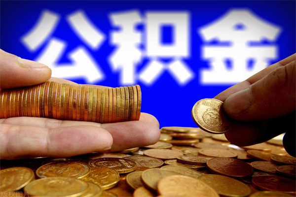 宁国封存公积金怎么提出（封存的公积金如何提取）