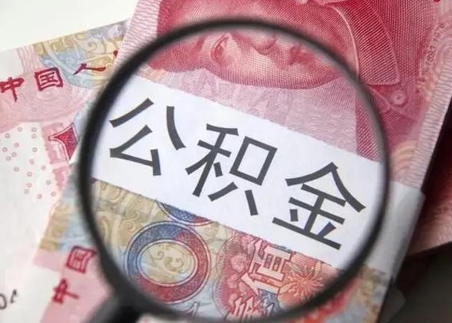 宁国个人办理公积金提出（个人公积金提取需要什么条件）