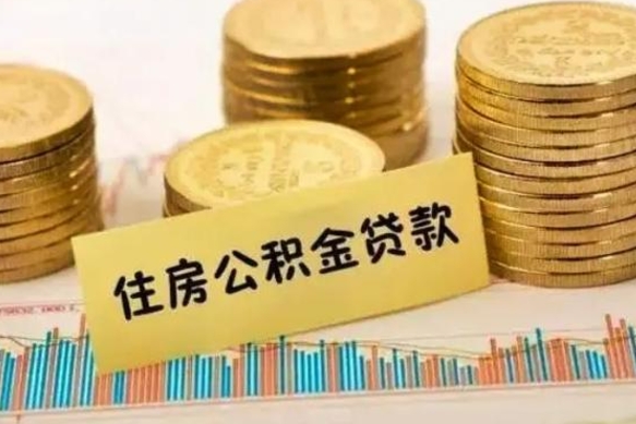 宁国个人缴纳公积金怎么取出来（个人缴的公积金怎么提取）