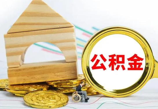 宁国离职了公积金怎么提出来（离职后公积金怎么提取全部出来）